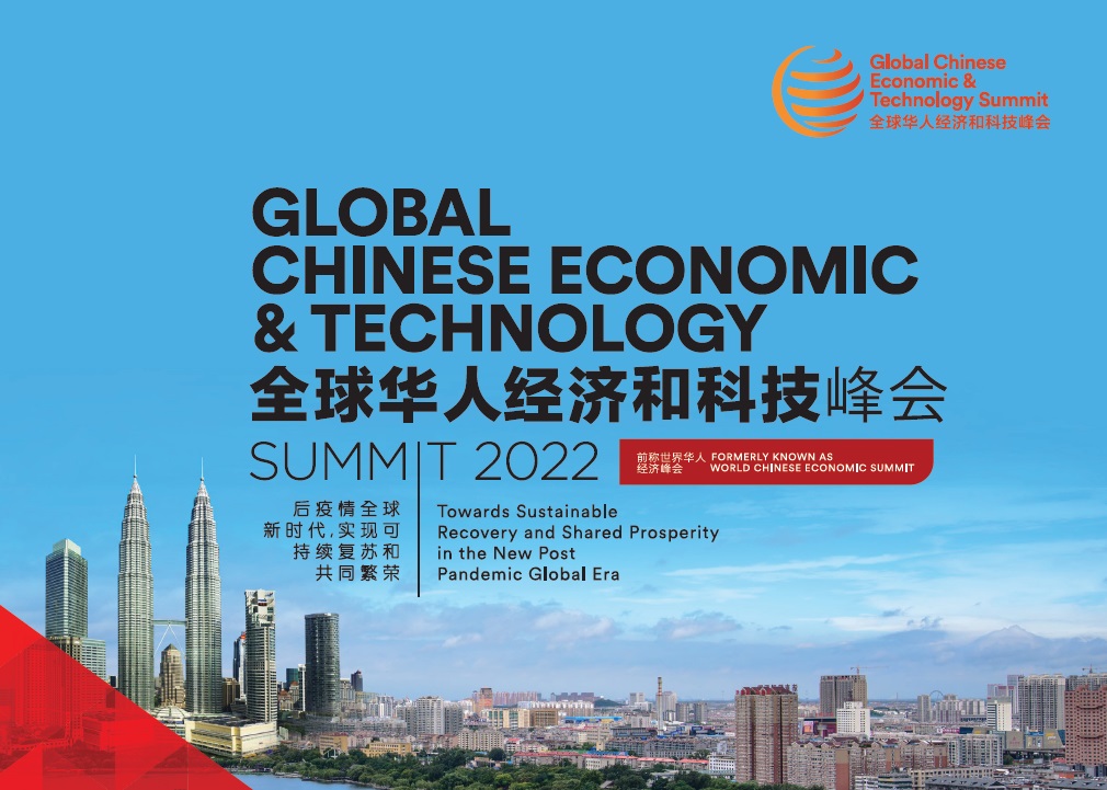 Global Chinese Economic & Technology Summit 2022